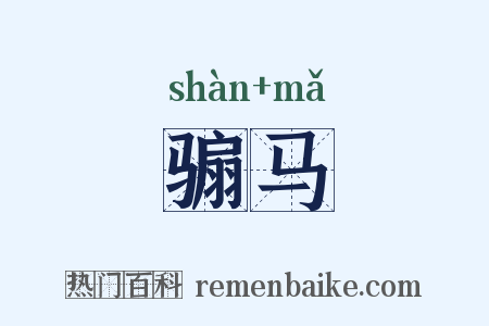 骟马是什么意思的图片